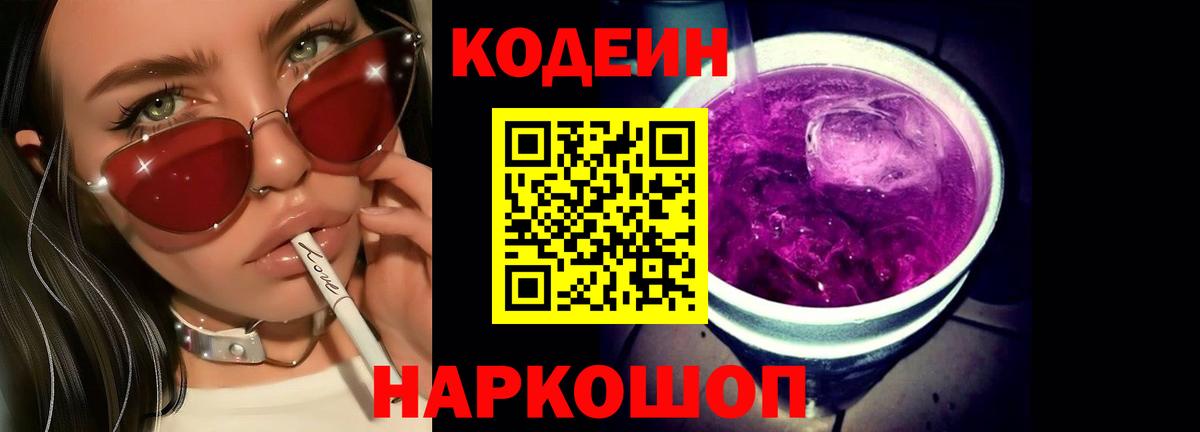 Кодеин напиток Lean (лин) Артём